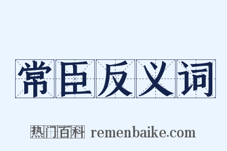 常臣反义词是什么意思的图片